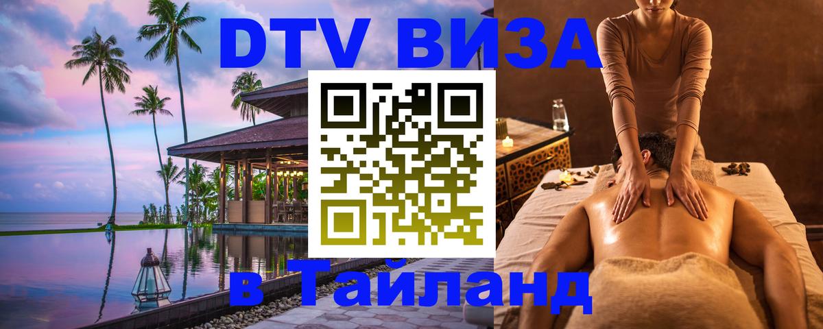 DTV Visa Thailand — прайс и условия, виза без дополнительных документов - 