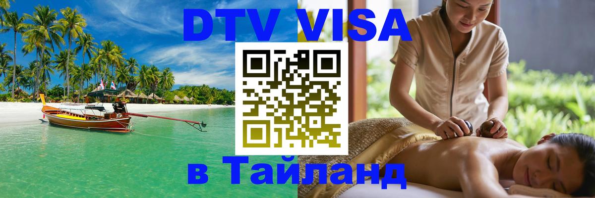 DTV (ДТВ) visa Таиланд 