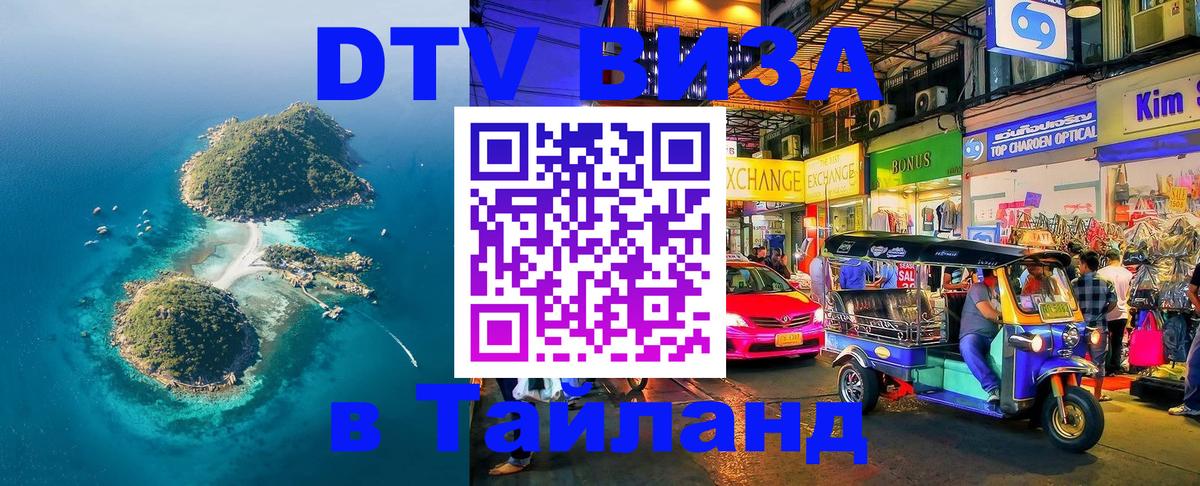 Виза ДТВ на 5 лет в Тайланд 